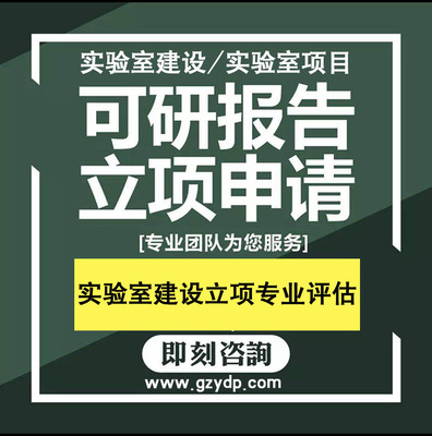 实验室可行性研究报告编制 实验室可行性研究报告编写 实验室建设评估报告编制