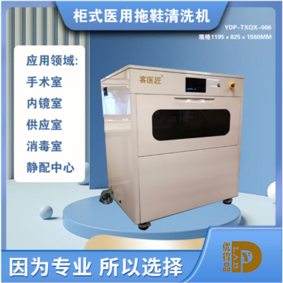 厂家定制全自动医用手术鞋清洗机 智能医用手术拖鞋清洗机 手术鞋自动消毒清洁机